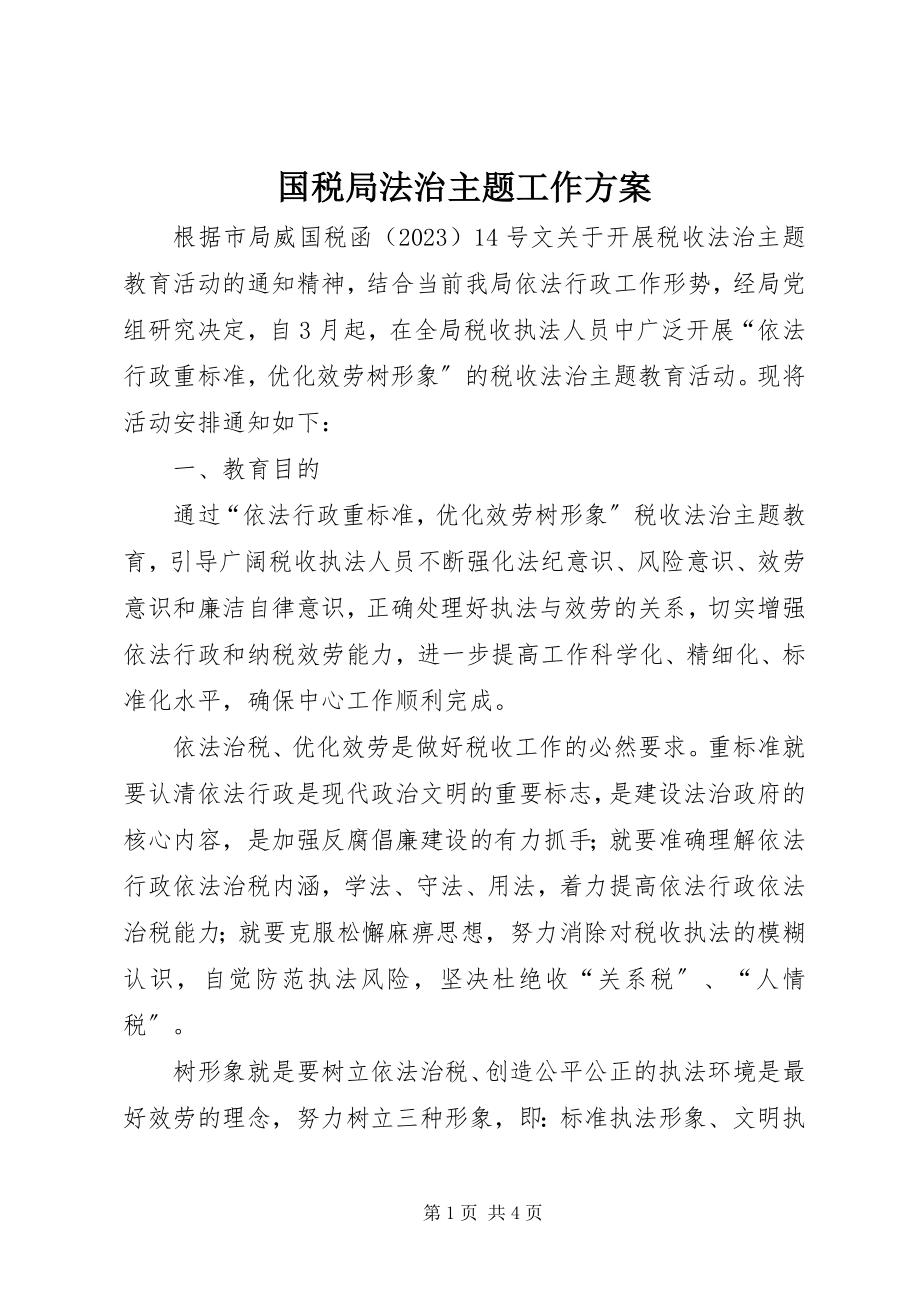 2023年国税局法治主题工作方案.docx_第1页