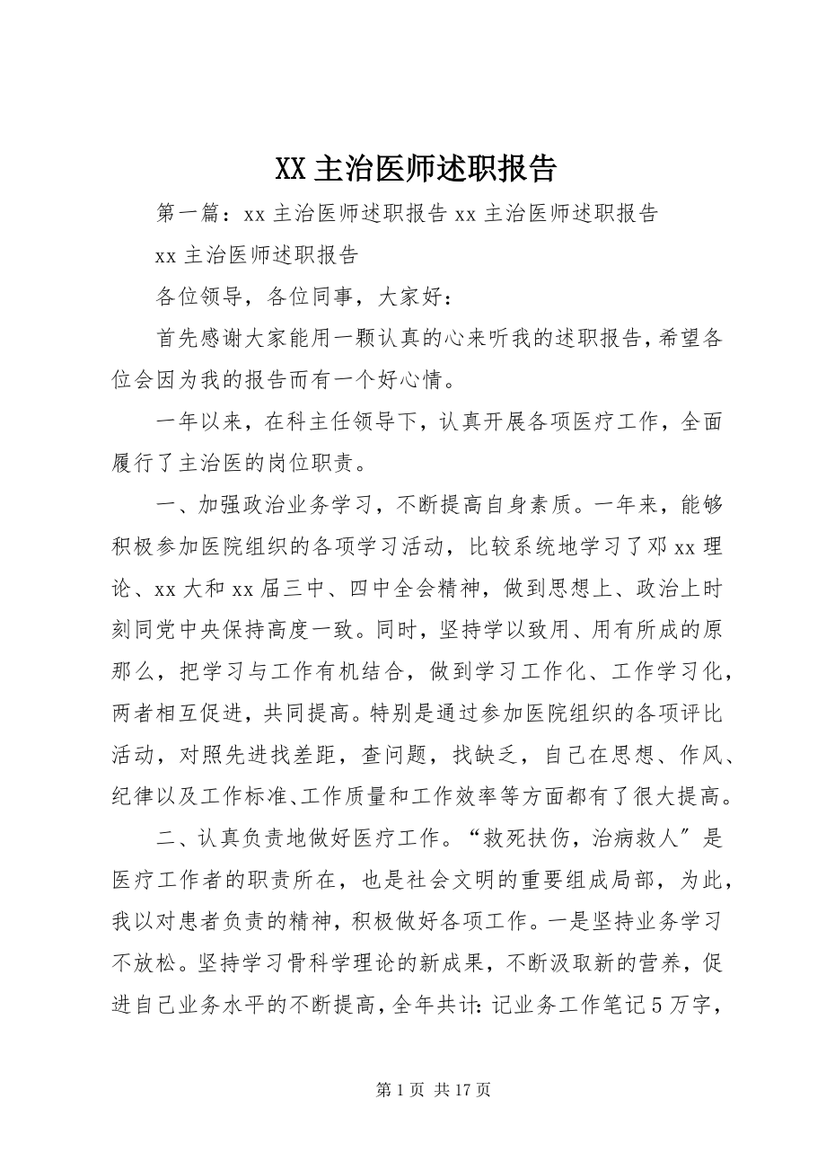 2023年XX主治医师述职报告新编.docx_第1页