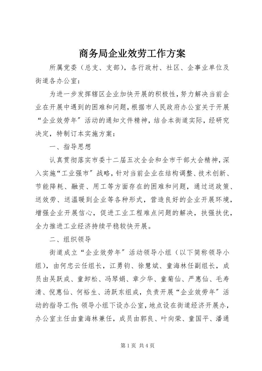 2023年商务局企业服务工作方案.docx_第1页