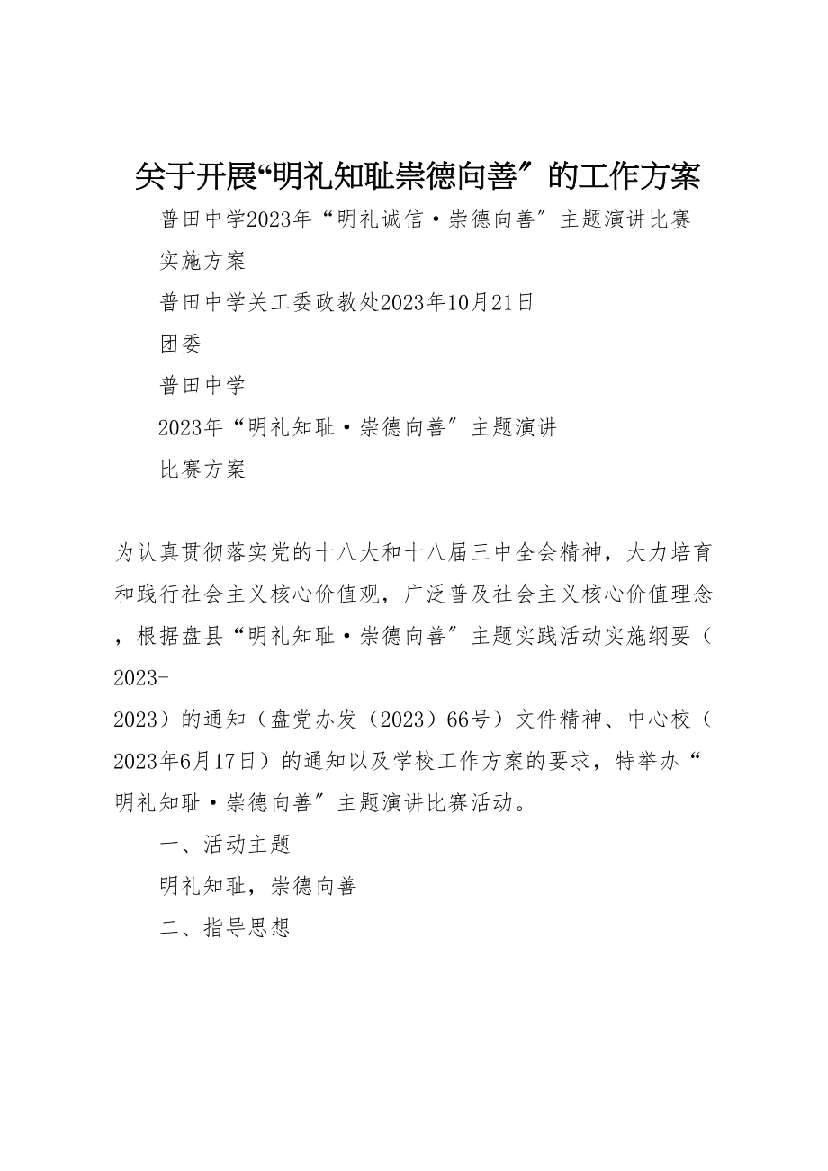 2023年关于开展明礼知耻崇德向善的工作方案 .doc_第1页