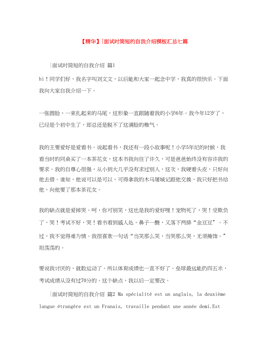 2023年面试时简短的自我介绍模板汇总七篇.docx_第1页