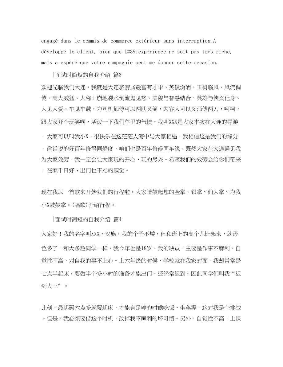 2023年面试时简短的自我介绍模板汇总七篇.docx_第2页