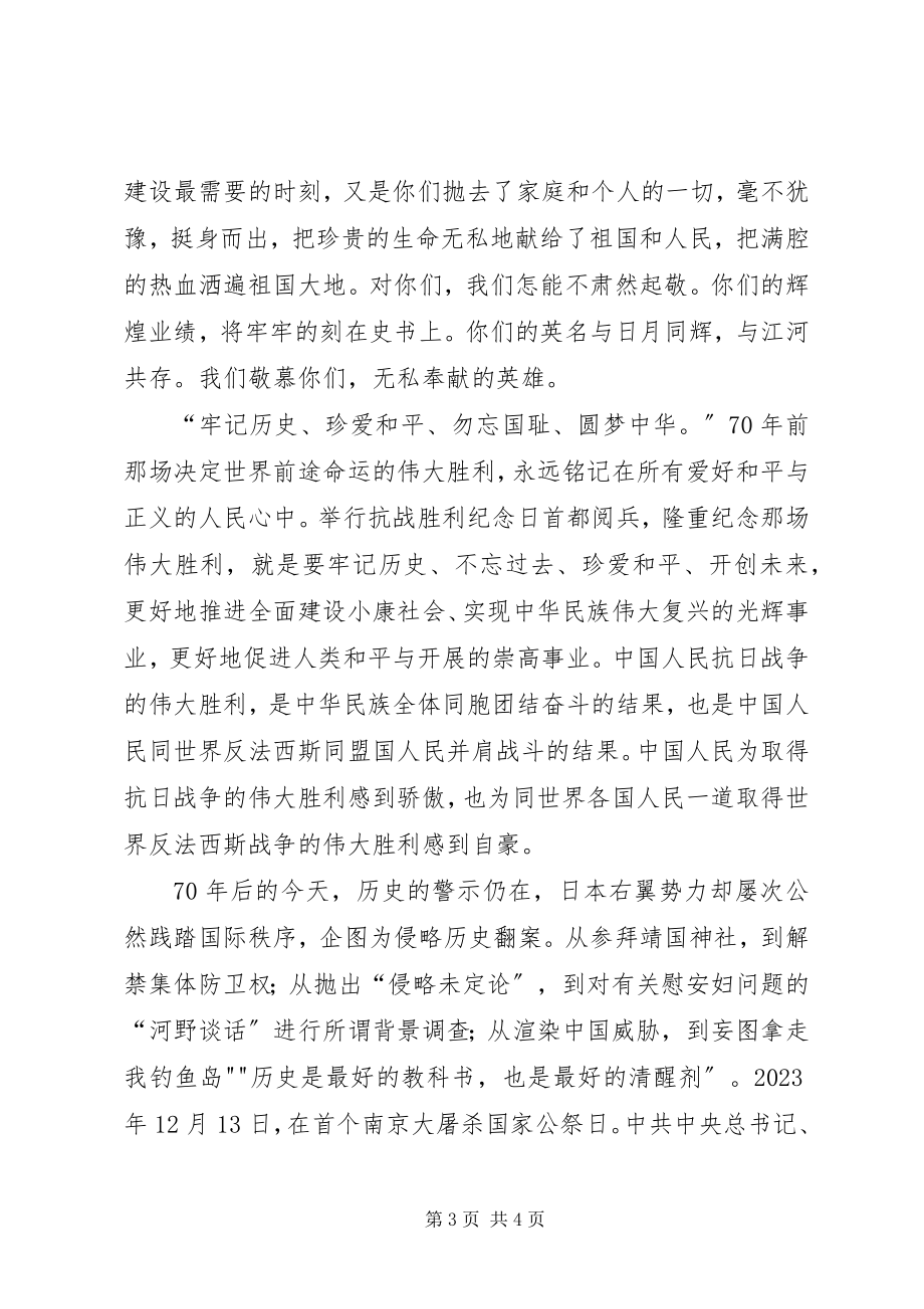 2023年XX抗战胜利7周年阅兵式心得体会小编整理新编.docx_第3页