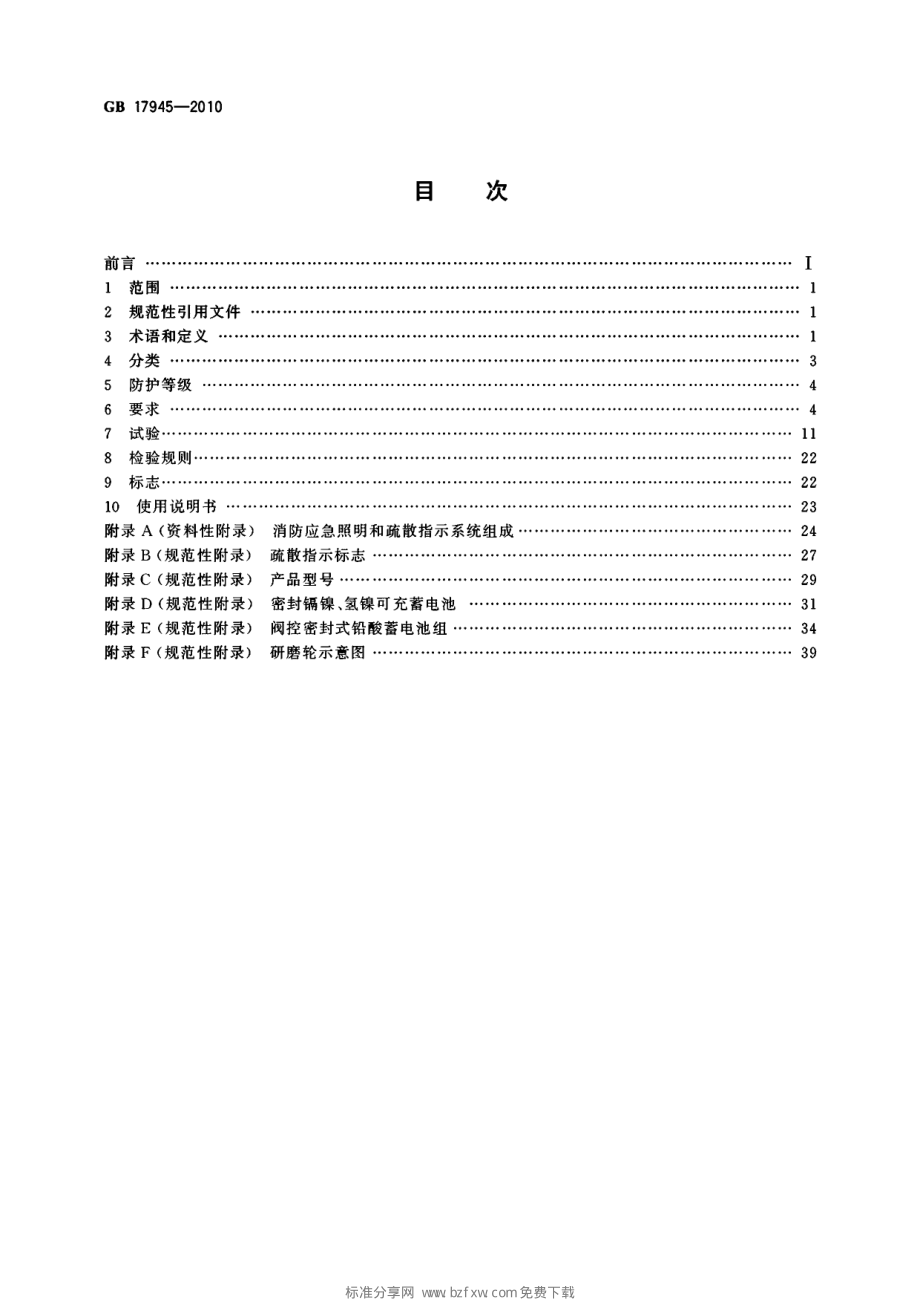 GB 17945-2010 消防应急照明和疏散指示系统.pdf_第2页