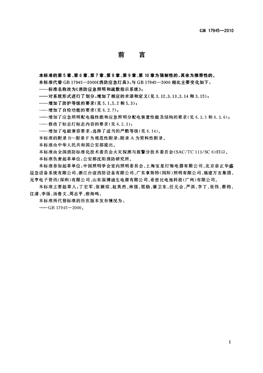 GB 17945-2010 消防应急照明和疏散指示系统.pdf_第3页