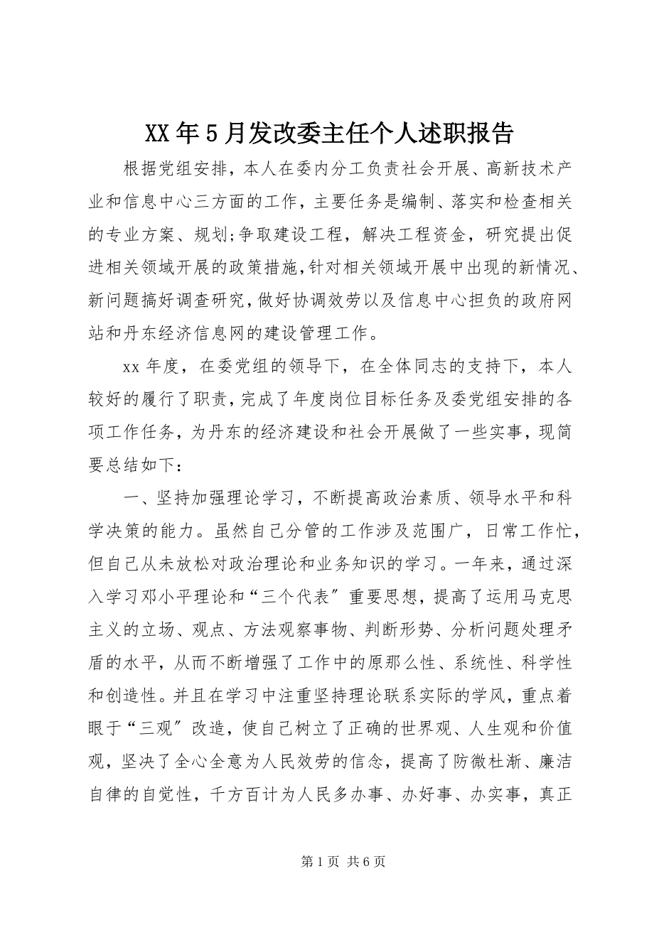 2023年5月发改委主任个人述职报告.docx_第1页