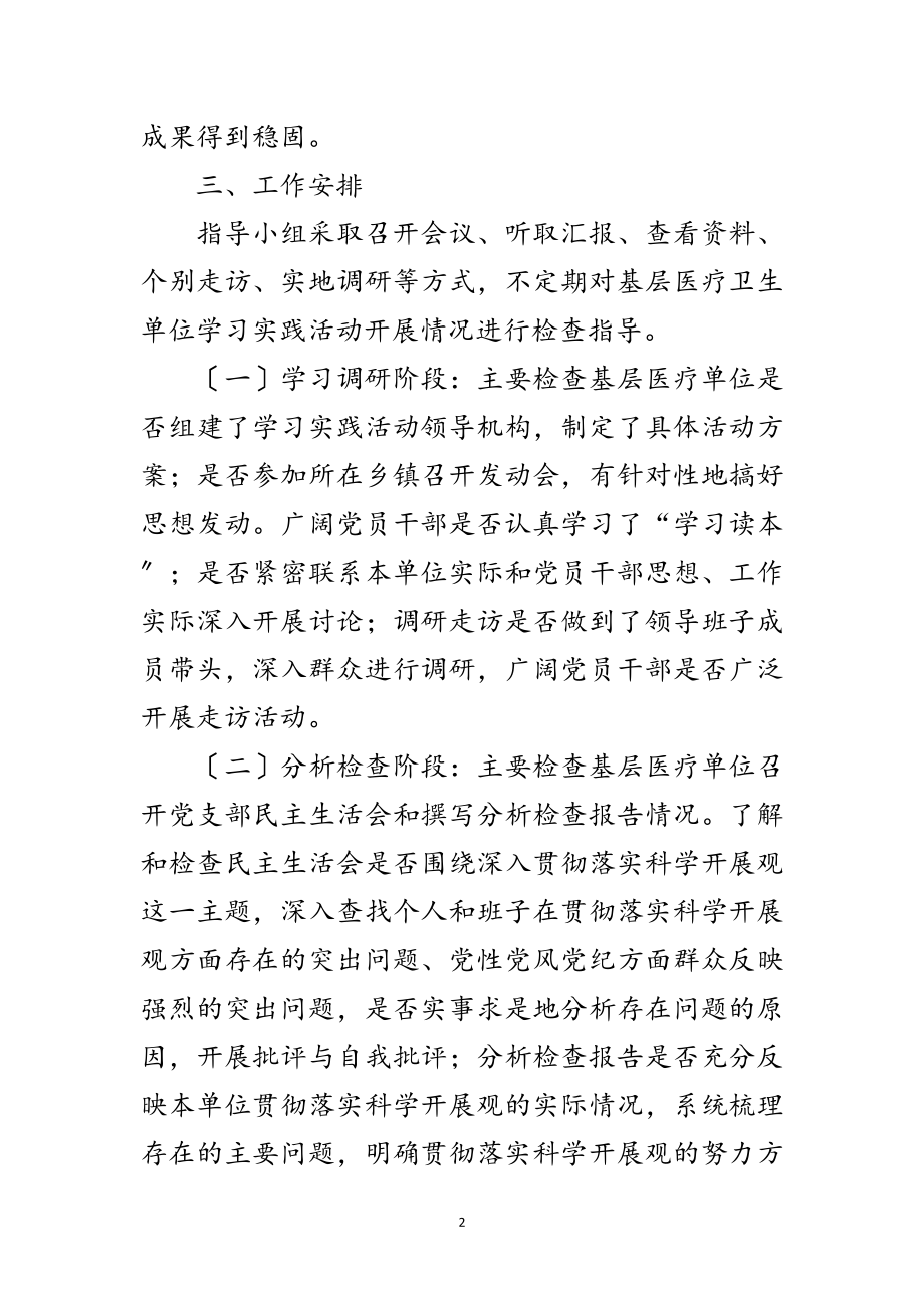 2023年医疗卫生单位第三批学习实践科学发展观工作方案范文.doc_第2页