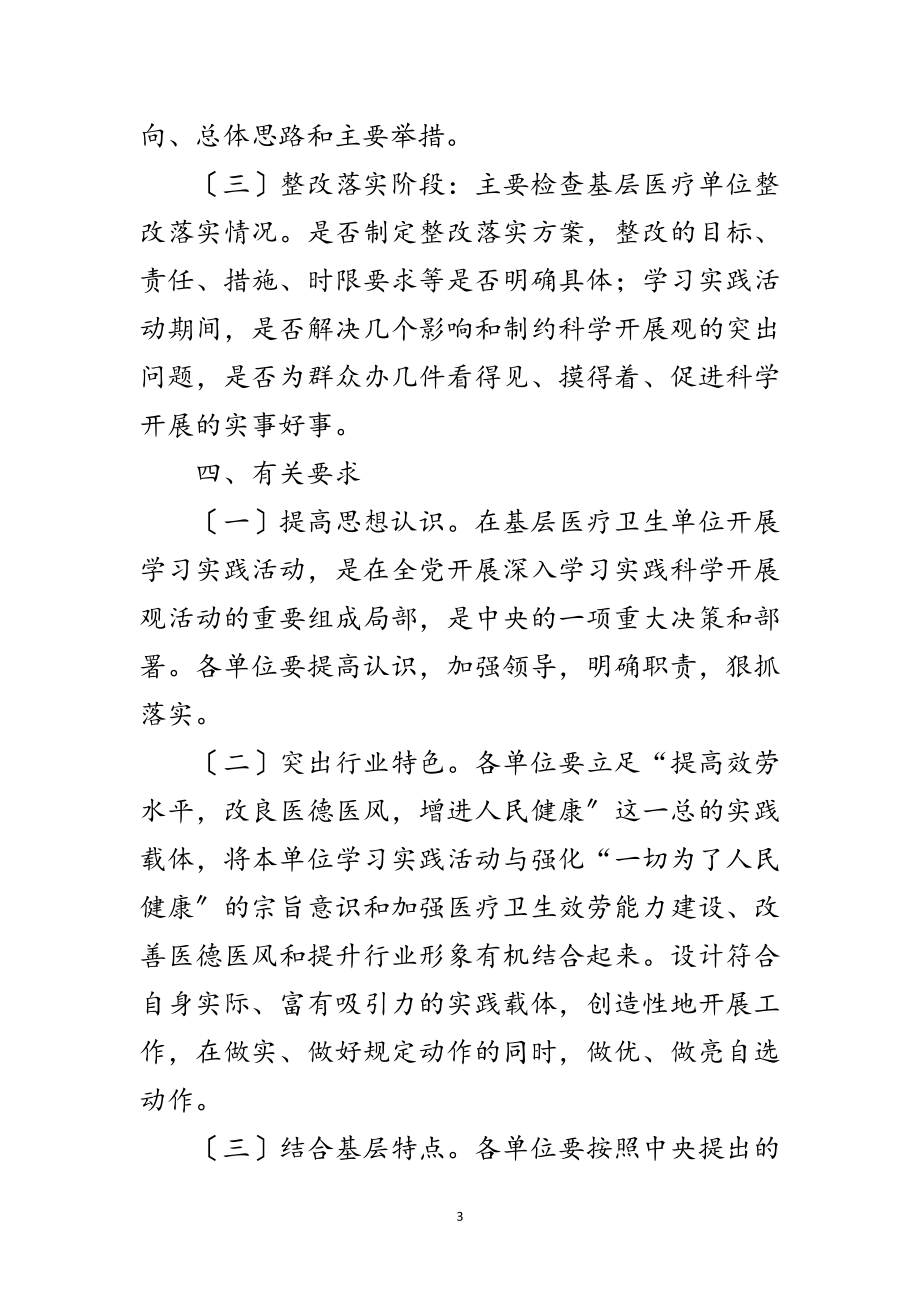 2023年医疗卫生单位第三批学习实践科学发展观工作方案范文.doc_第3页