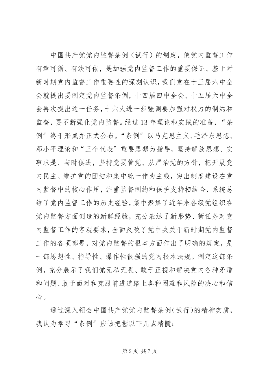 2023年xx区政府党委书记学习两个《条例》的心得体会.docx_第2页