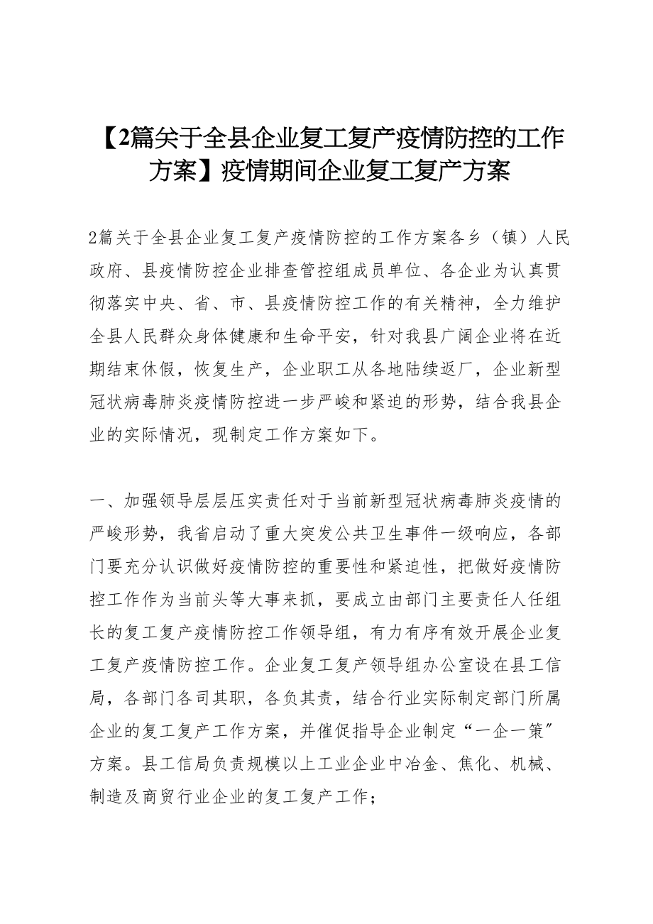 2023年【2篇关于全县企业复工复产疫情防控的工作方案】疫情期间企业复工复产方案.doc_第1页