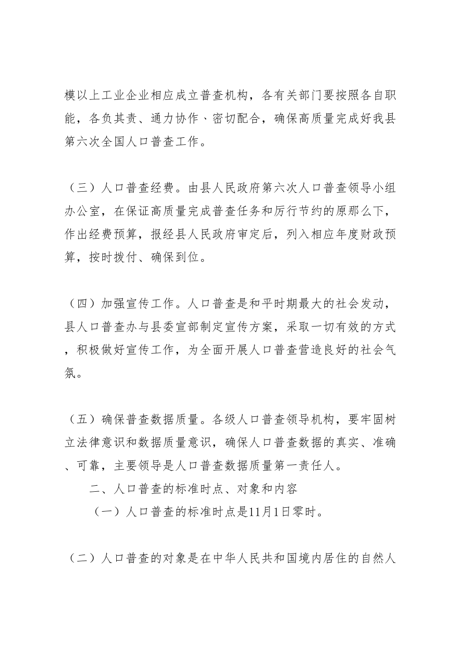 2023年县第六次全国人口普查工作方案新编.doc_第2页