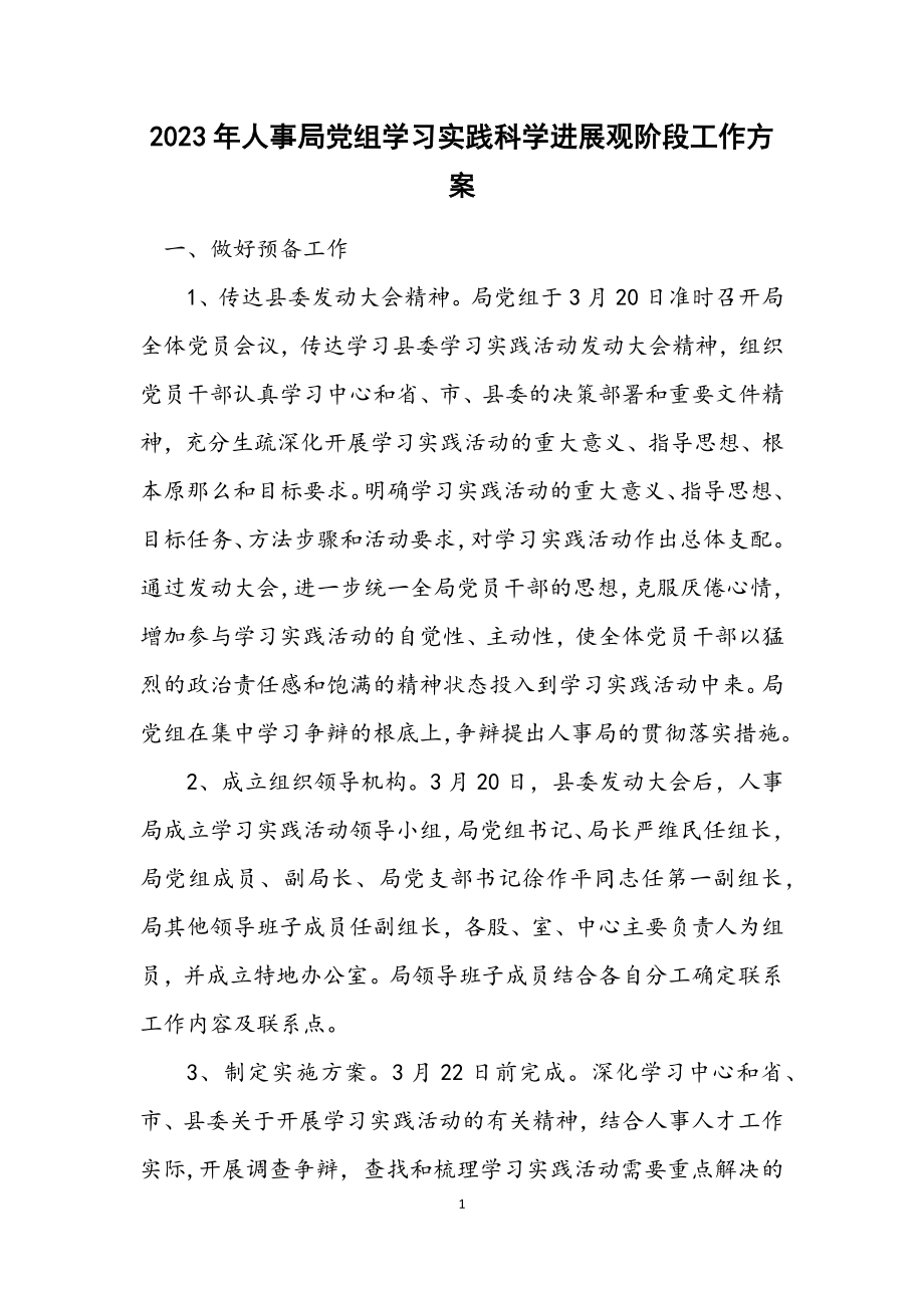 2023年人事局党组学习实践科学发展观阶段工作方案.docx_第1页