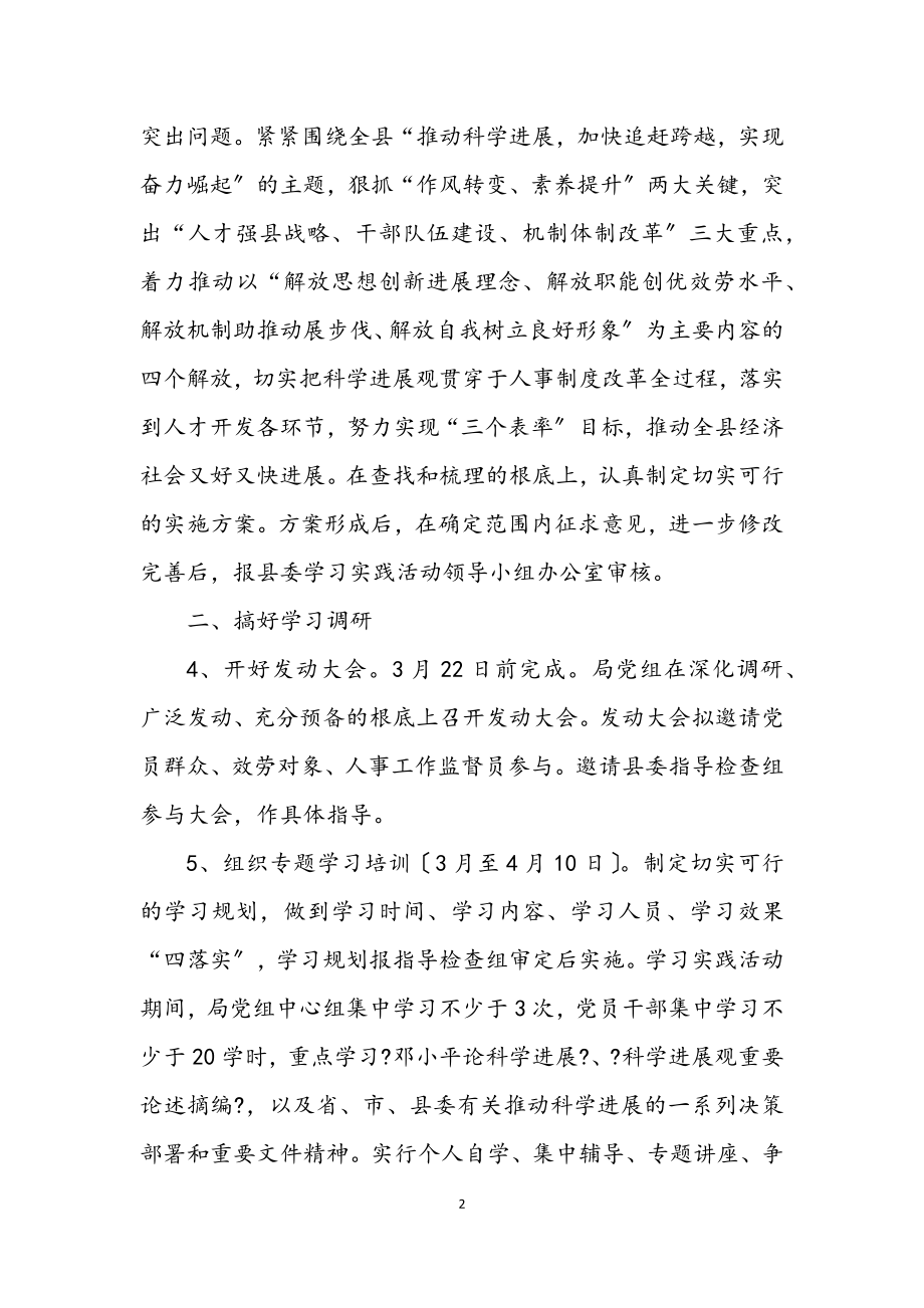 2023年人事局党组学习实践科学发展观阶段工作方案.docx_第2页