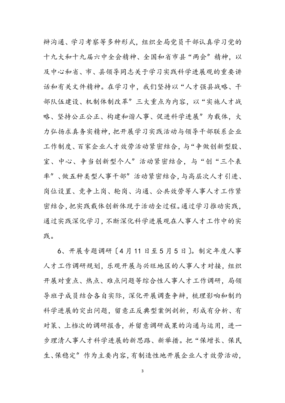 2023年人事局党组学习实践科学发展观阶段工作方案.docx_第3页