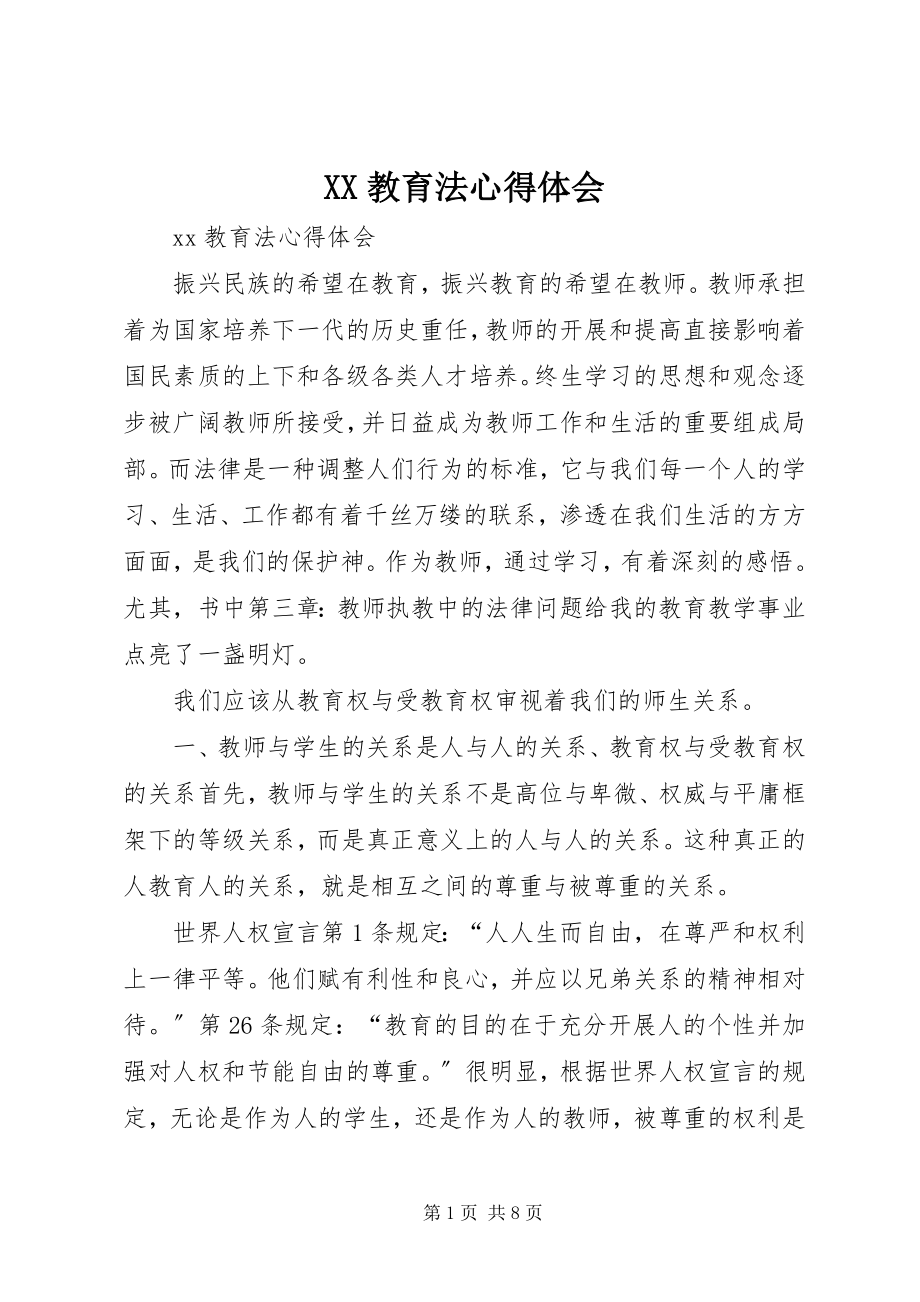 2023年XX教育法心得体会新编.docx_第1页