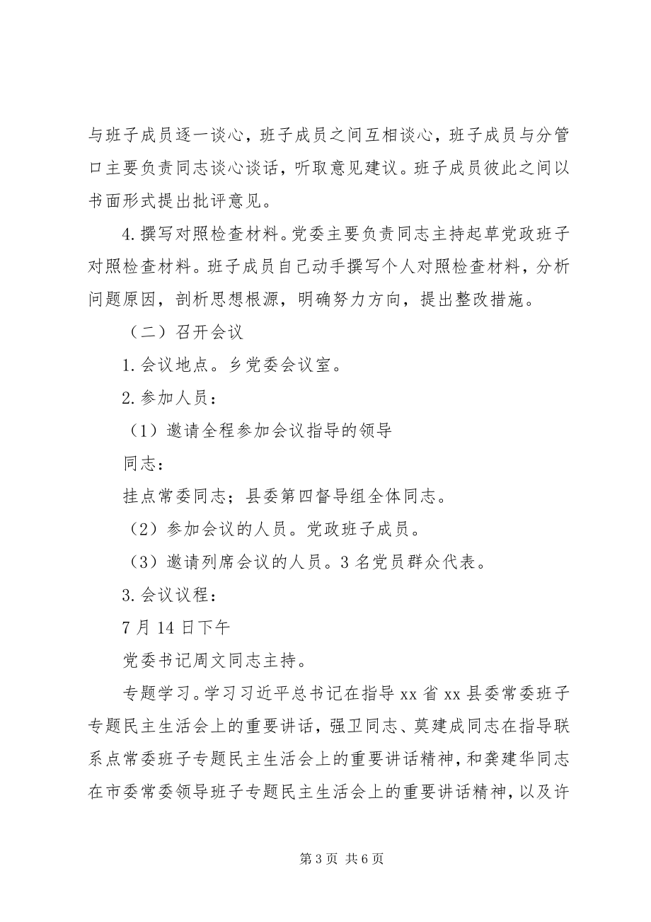 2023年乡镇党政班子党的群众路线教育实践活动专题民主生活会工作方案.docx_第3页