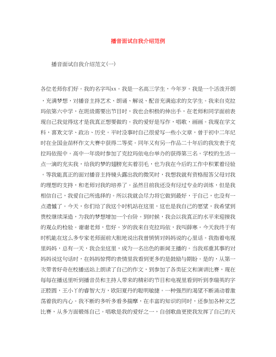 2023年播音面试自我介绍范例.docx_第1页