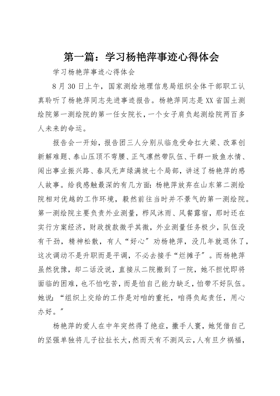 2023年xx学习杨艳萍事迹心得体会新编.docx_第1页