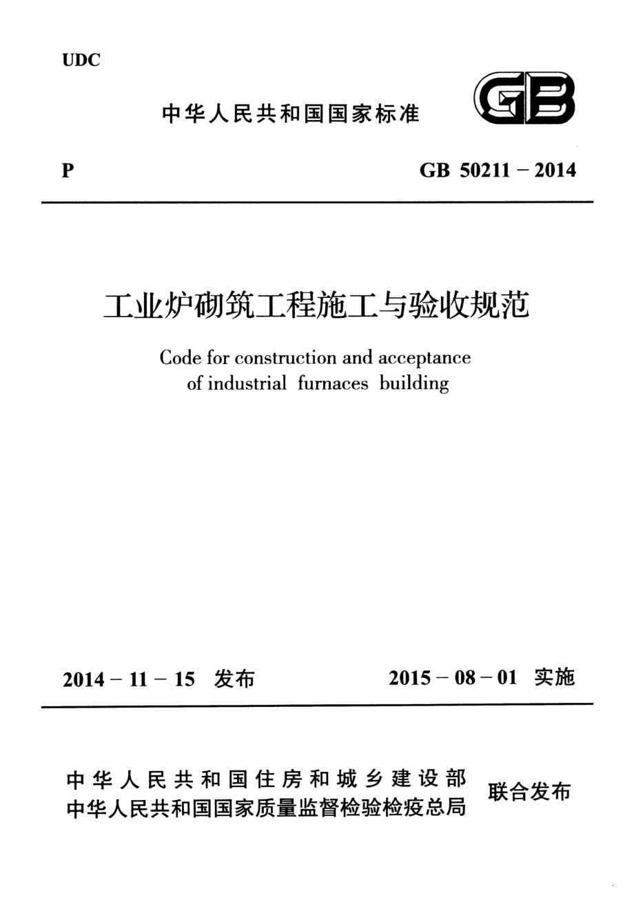 GB 50211-2014 工业炉砌筑工程施工与验收规范.pdf_第1页