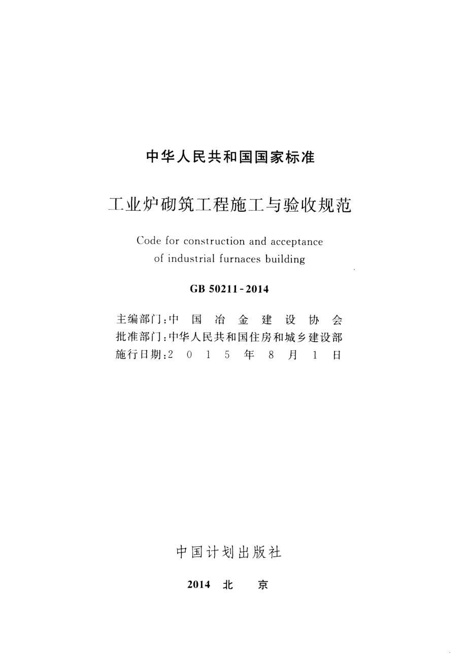 GB 50211-2014 工业炉砌筑工程施工与验收规范.pdf_第2页