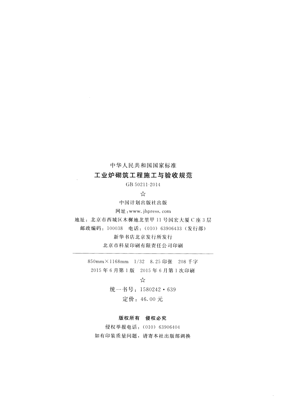 GB 50211-2014 工业炉砌筑工程施工与验收规范.pdf_第3页