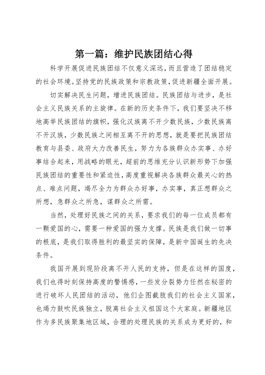 2023年xx维护民族团结心得新编.docx_第1页