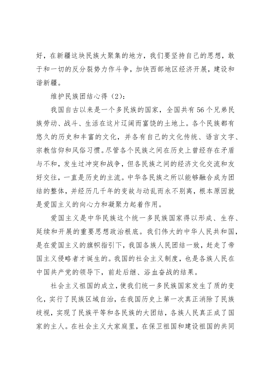 2023年xx维护民族团结心得新编.docx_第3页