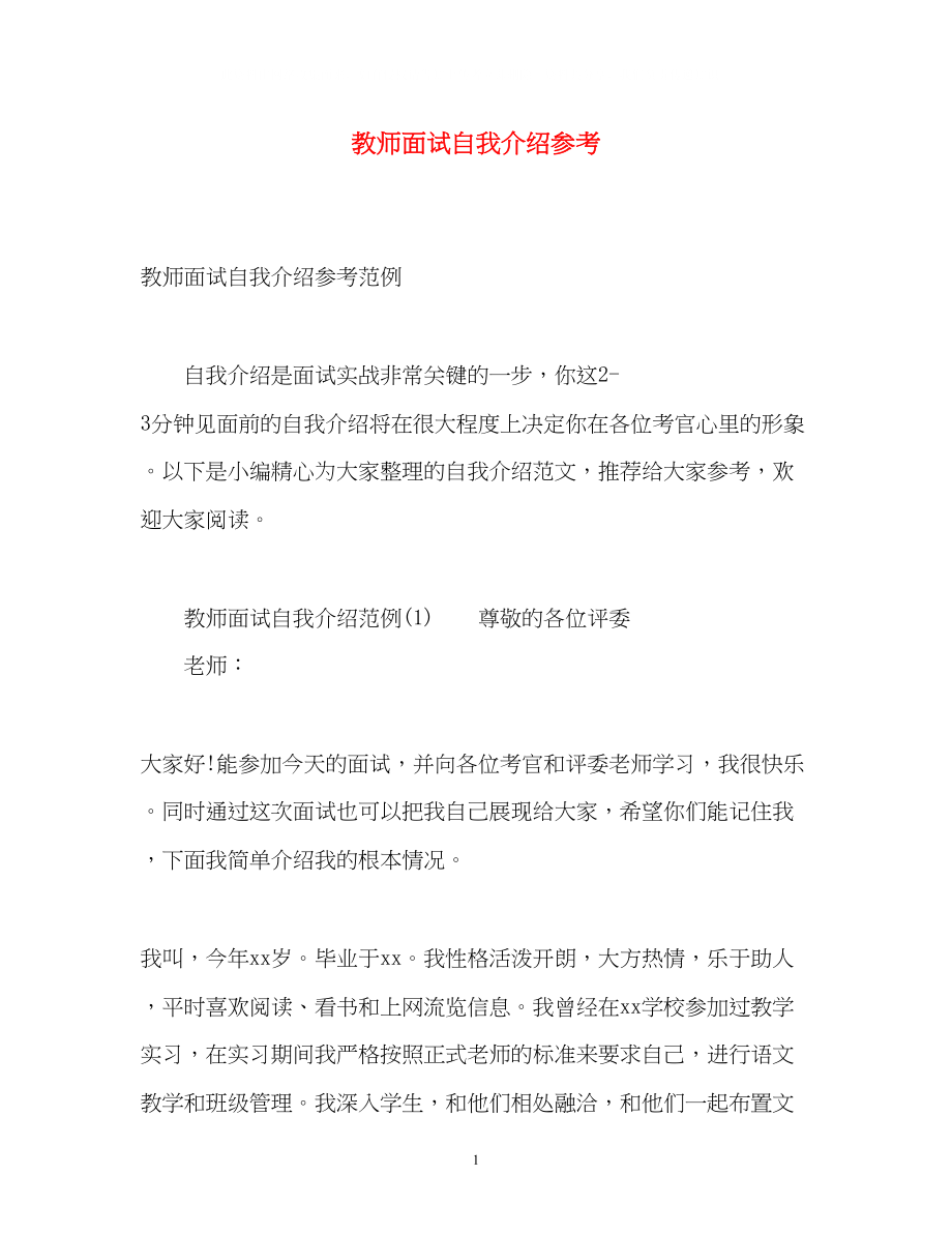 2023年教师面试自我介绍222.docx_第1页