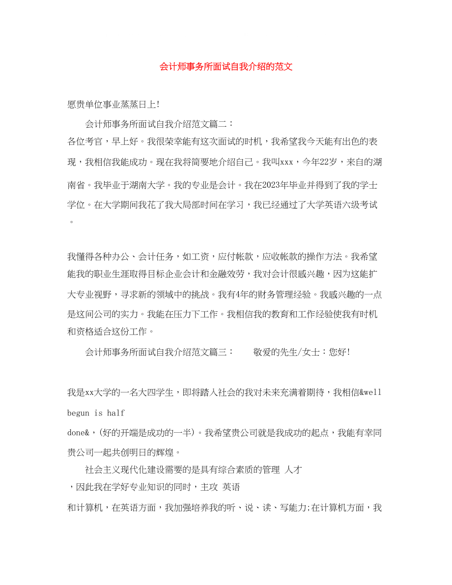 2023年会计师事务所面试自我介绍的范文.docx_第1页