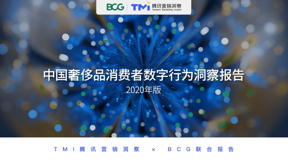 2020中国奢侈品消费者数字行为洞察报告-腾讯TMI+BCG-202009.pdf_第1页