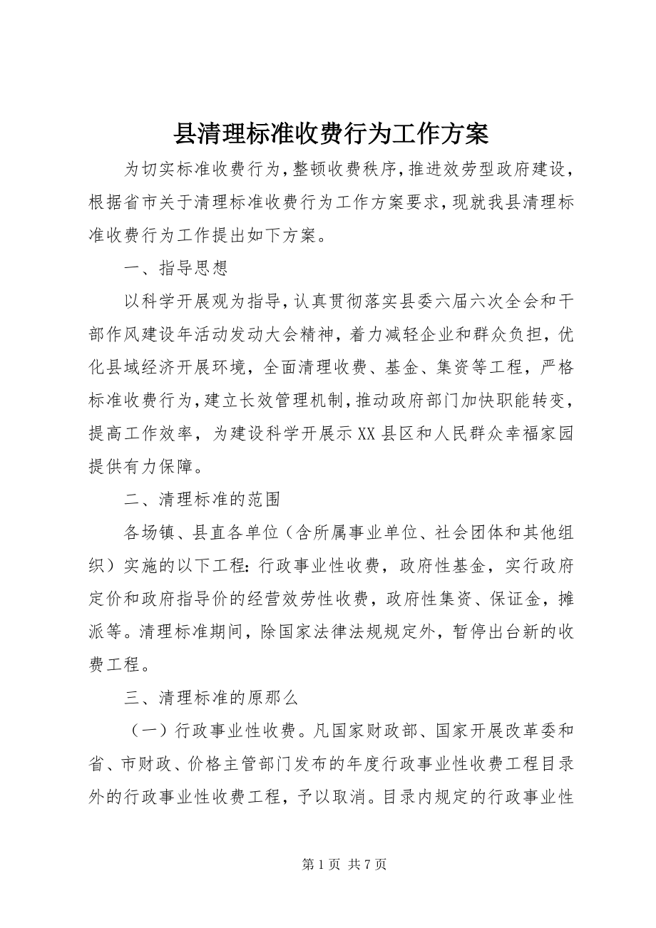 2023年县清理规范收费行为工作方案.docx_第1页