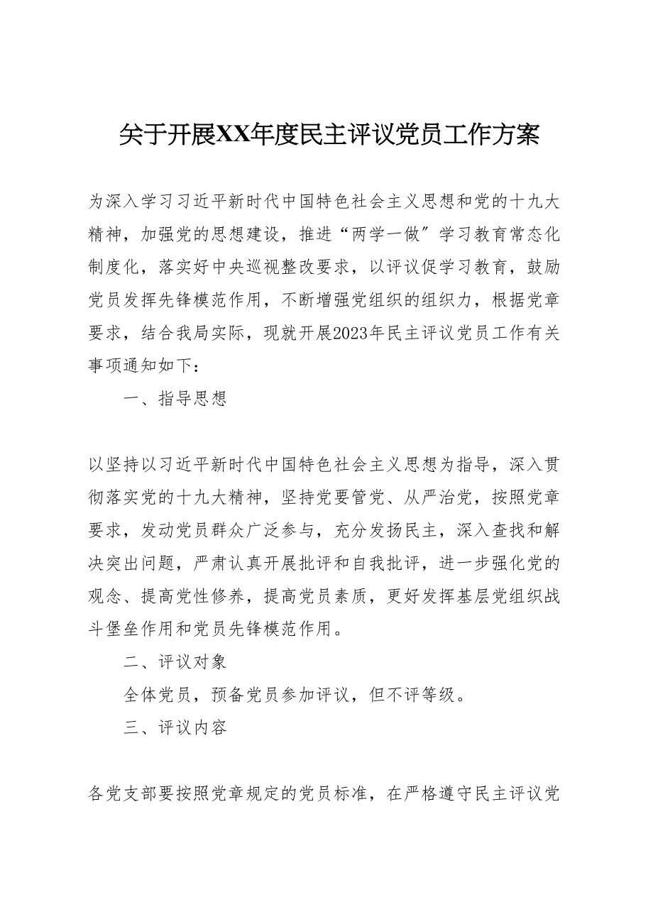 2023年关于开展年度民主评议党员工作方案.doc_第1页