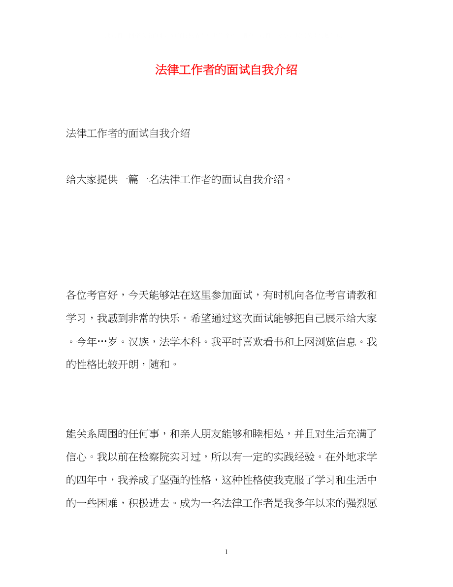 2023年法律工作者的面试自我介绍.docx_第1页