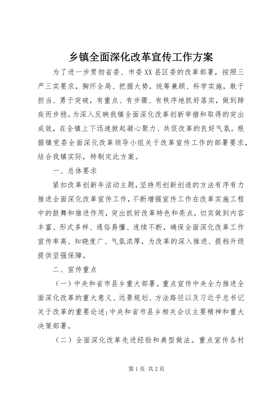 2023年乡镇全面深化改革宣传工作方案.docx_第1页