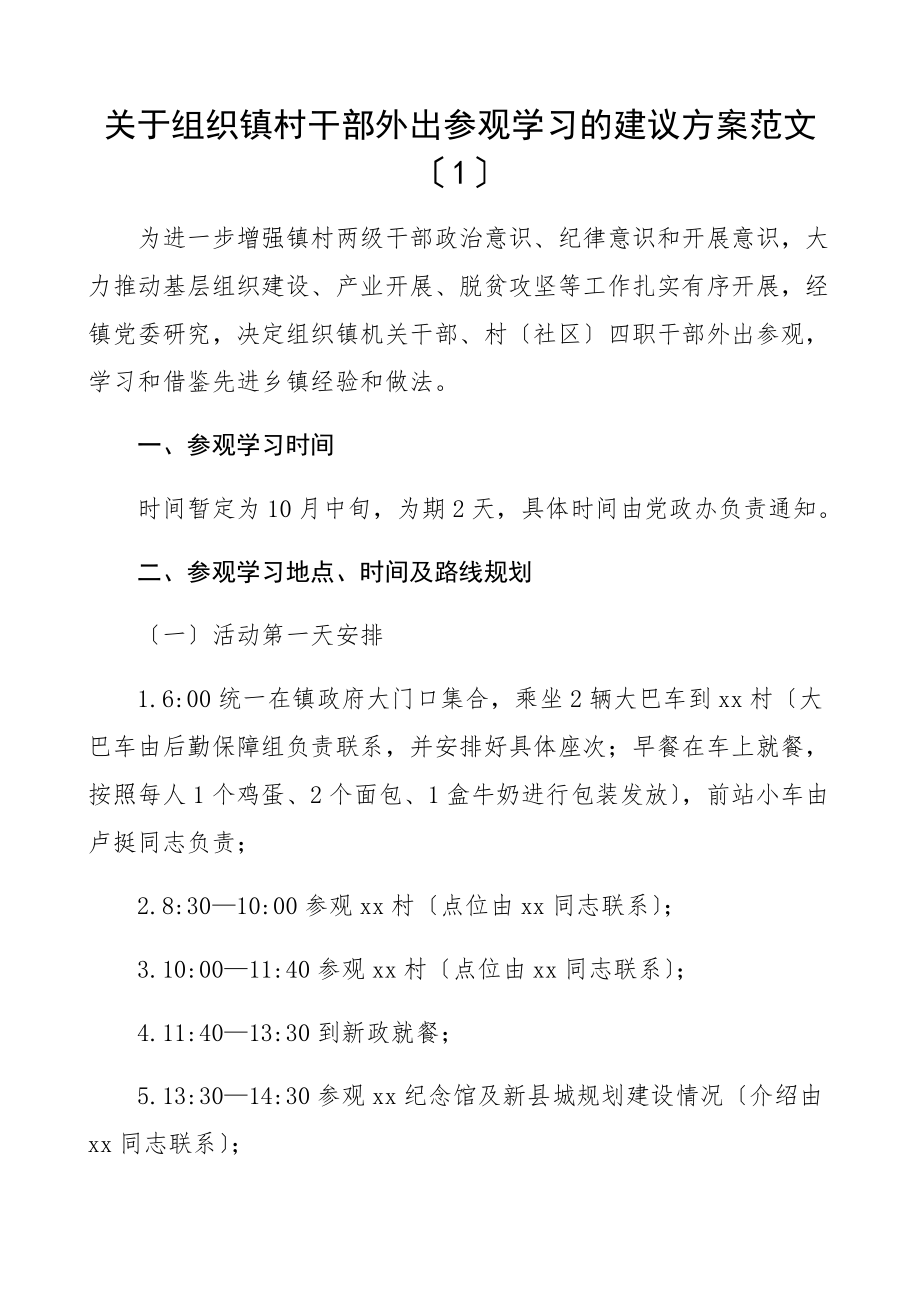 2023年乡镇组织镇村干部外出参观学习活动方案2篇工作方案实施方案.docx_第1页