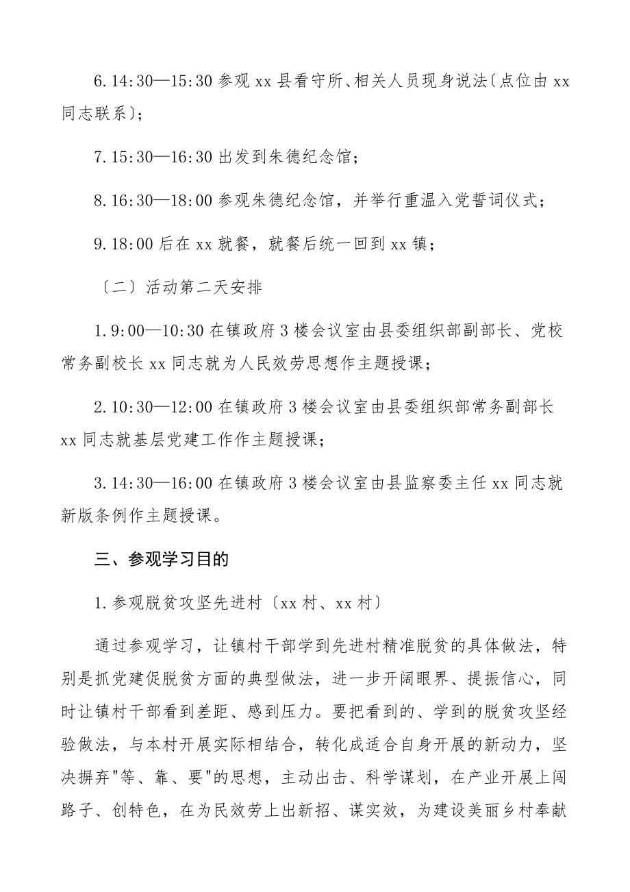 2023年乡镇组织镇村干部外出参观学习活动方案2篇工作方案实施方案.docx_第2页