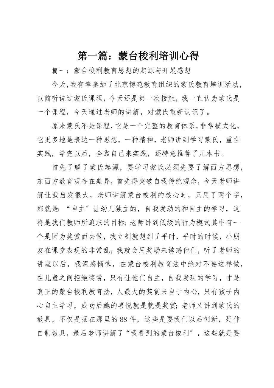 2023年xx蒙台梭利培训心得新编.docx_第1页