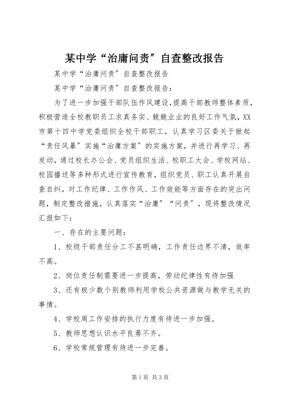 2023年xx中学“治庸问责”自查整改报告.docx_第1页