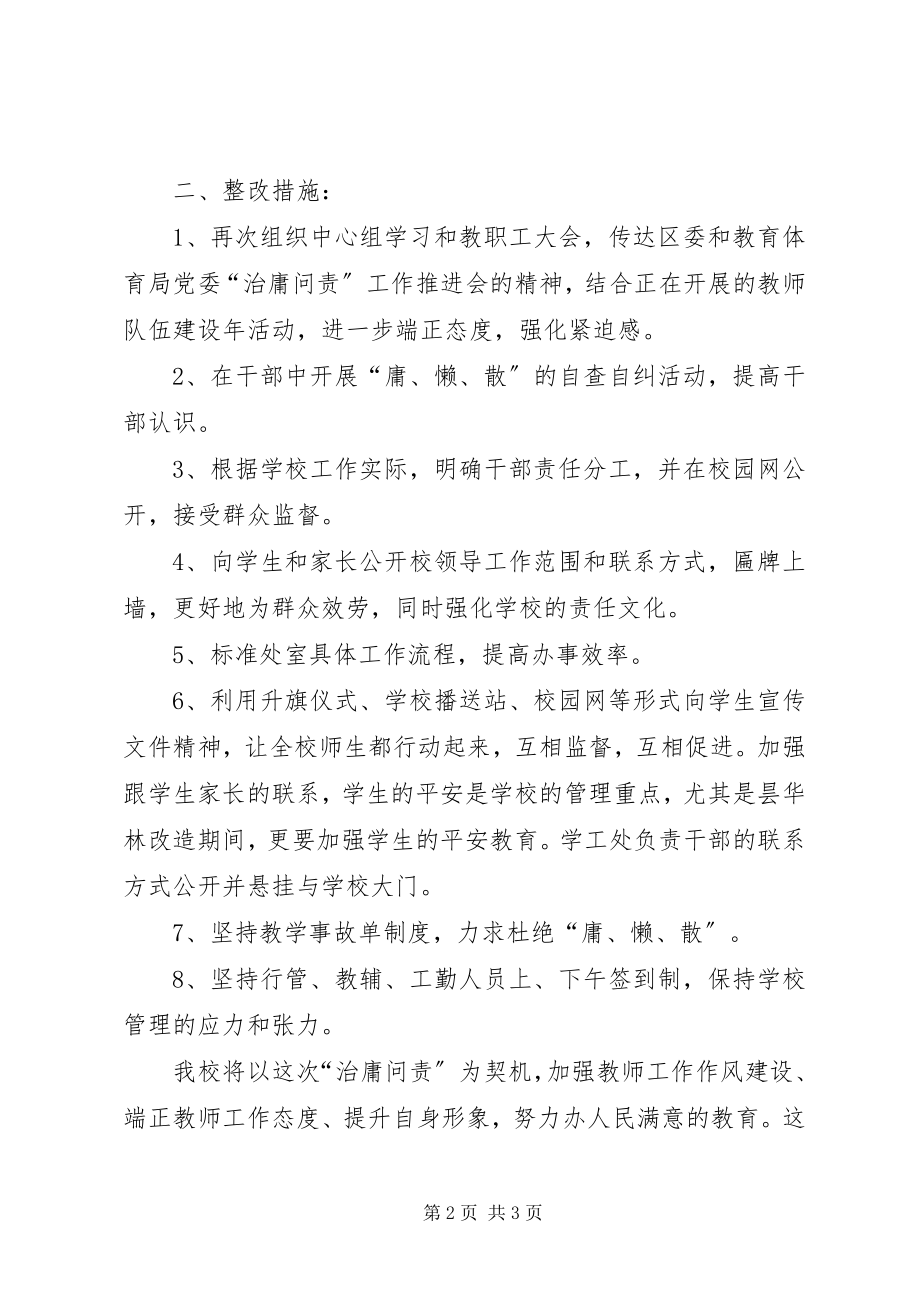 2023年xx中学“治庸问责”自查整改报告.docx_第2页