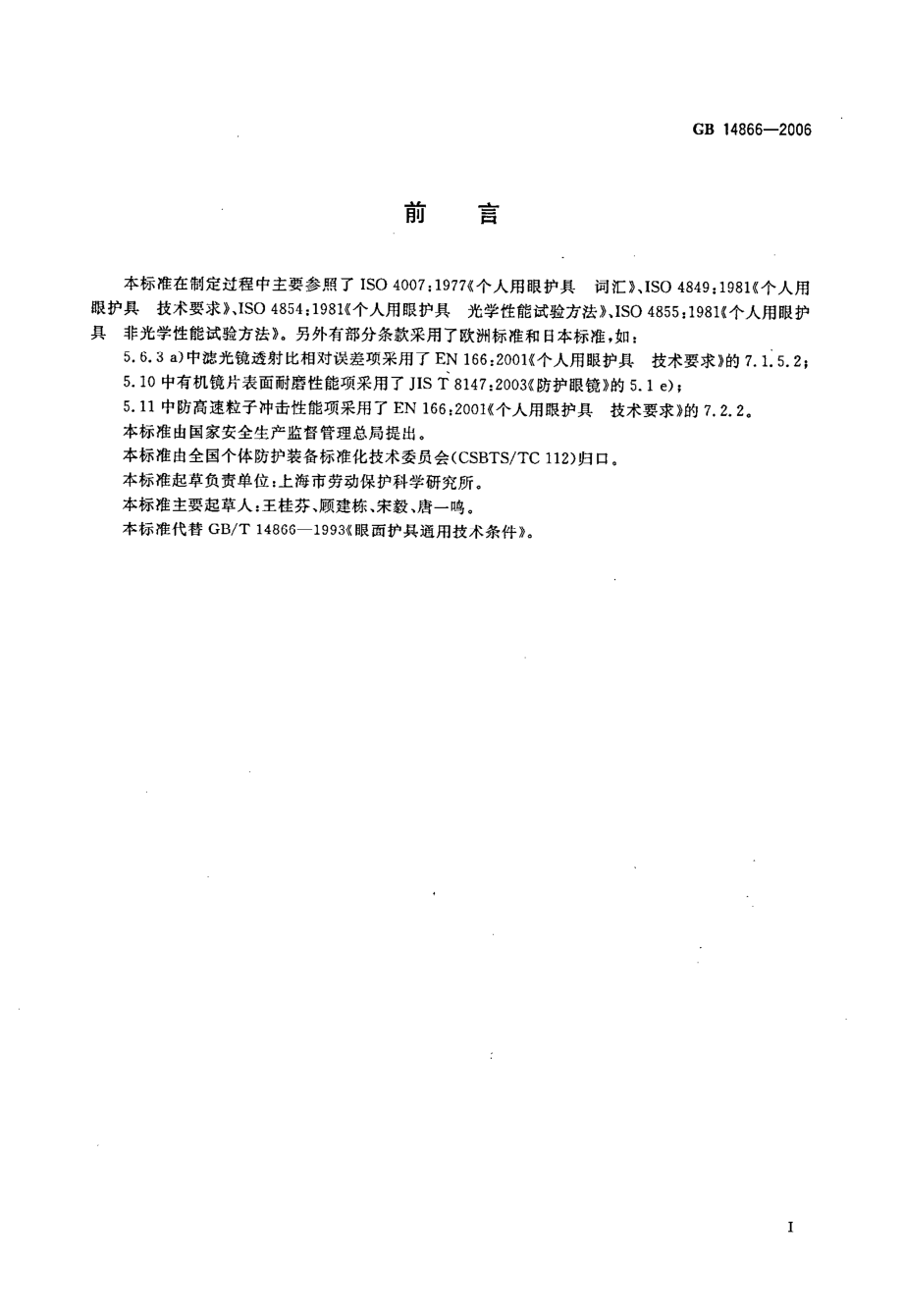 GB 14866-2006 个人用眼护具技术要求.pdf_第2页