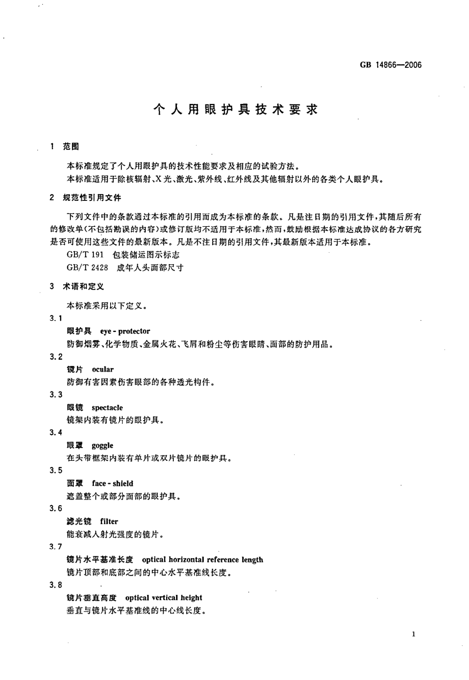 GB 14866-2006 个人用眼护具技术要求.pdf_第3页