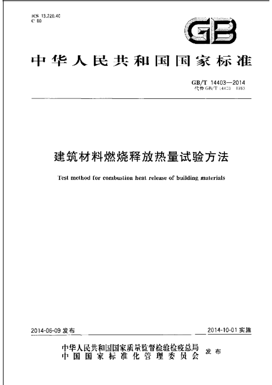 GB∕T 14403-2014 建筑材料燃烧释放热量试验方法.pdf_第1页