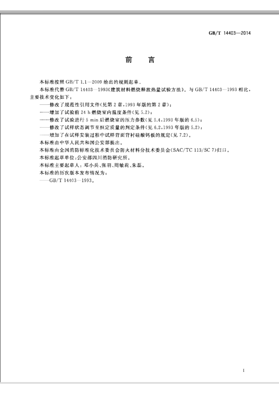 GB∕T 14403-2014 建筑材料燃烧释放热量试验方法.pdf_第2页