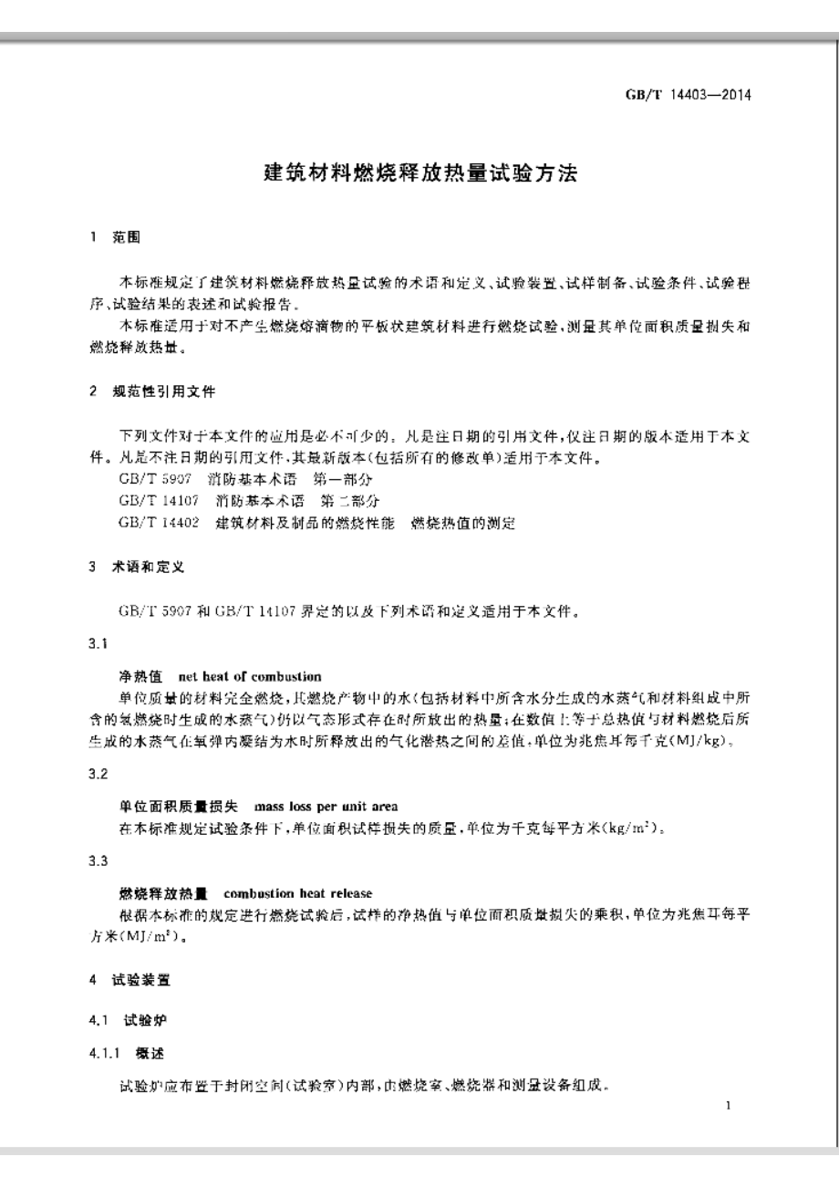 GB∕T 14403-2014 建筑材料燃烧释放热量试验方法.pdf_第3页