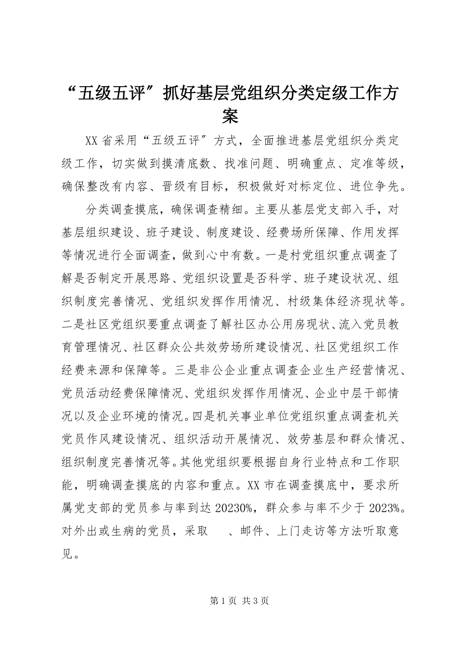 2023年“五级五评”抓好基层党组织分类定级工作方案新编.docx_第1页