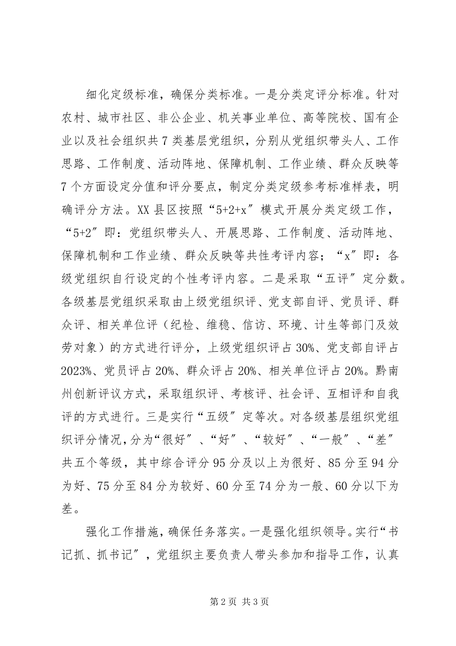 2023年“五级五评”抓好基层党组织分类定级工作方案新编.docx_第2页