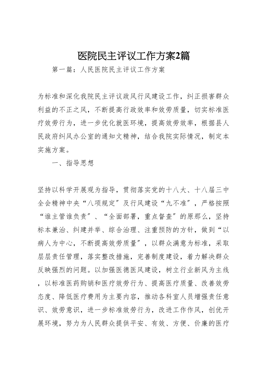 2023年医院民主评议工作方案2篇.doc_第1页