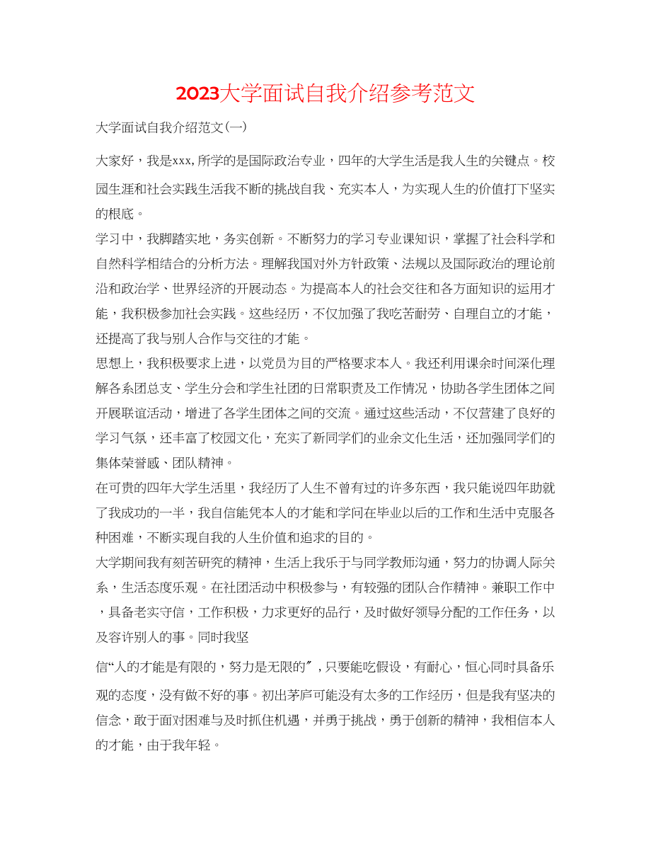 2023年大学面试自我介绍范文.docx_第1页