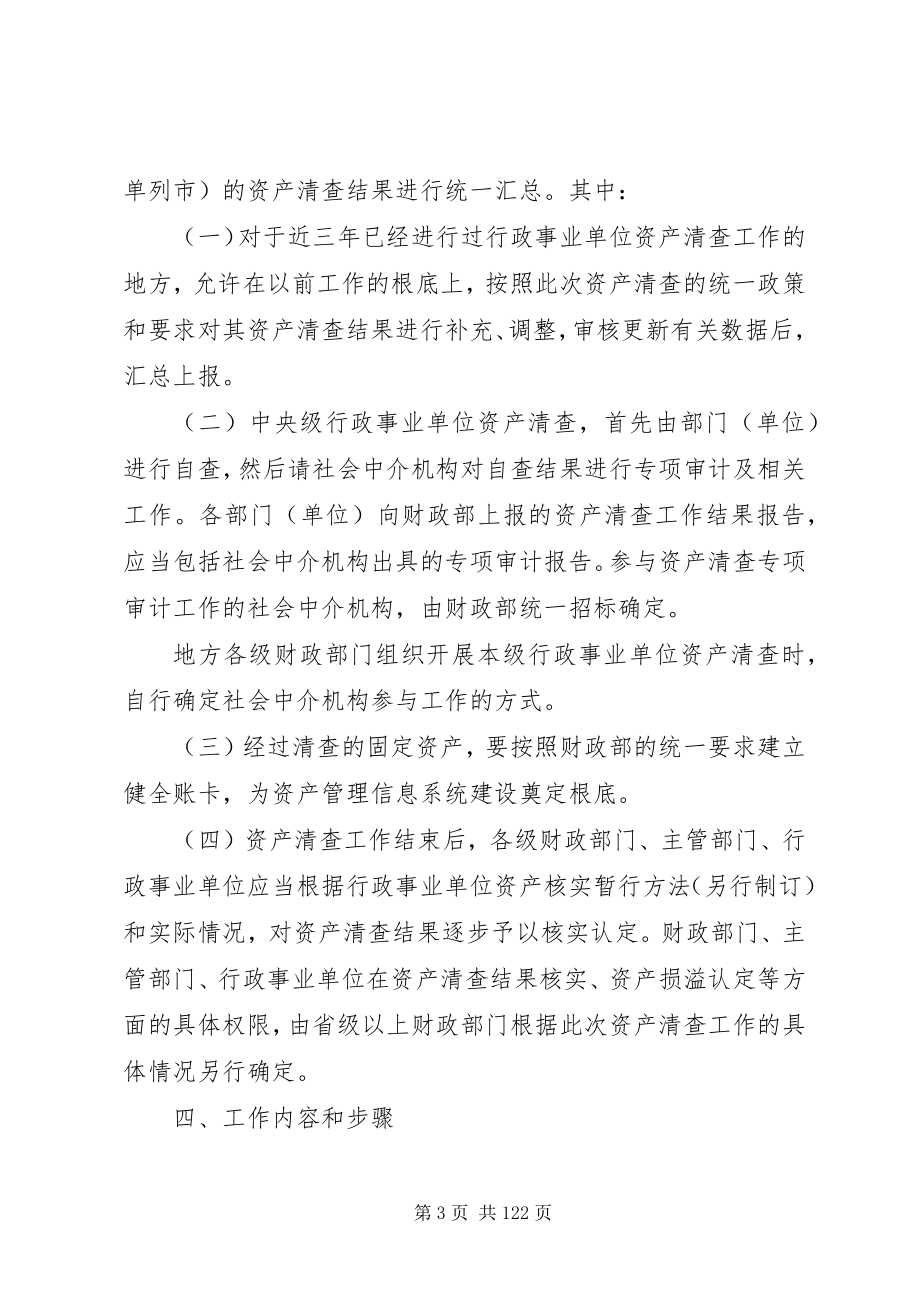 2023年全国行政事业单位资产清查工作方案.docx_第3页