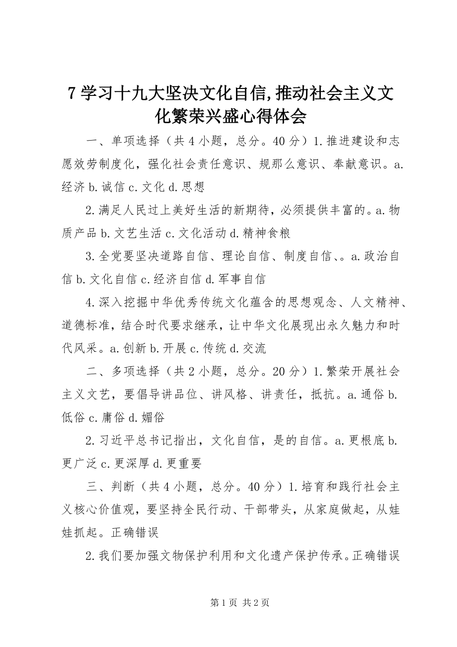 2023年7学习十九大坚定文化自信推动社会主义文化繁荣兴盛心得体会新编.docx_第1页